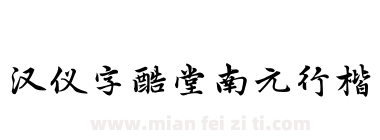 汉仪字酷堂南元行楷下载