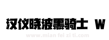 汉仪晓波黑骑士 W下载