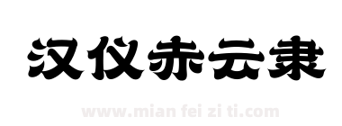 汉仪赤云隶下载