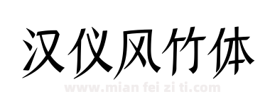汉仪风竹体下载