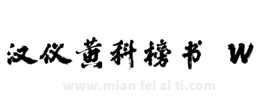 汉仪黄科榜书 W下载
