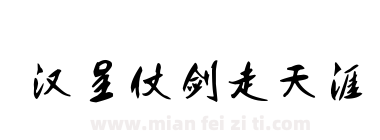 汉呈仗剑走天涯下载