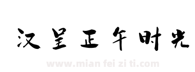 汉呈正午时光下载
