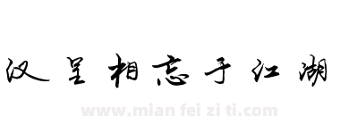 汉呈相忘于江湖下载