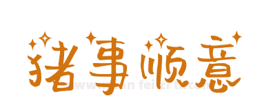 猪事顺意下载
