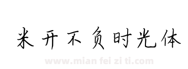 米开不负时光体下载