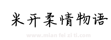米开柔情物语下载