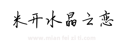 米开水晶之恋下载