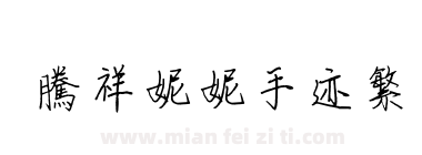 腾祥妮妮手迹繁下载
