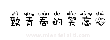 致青春的笑忘书下载