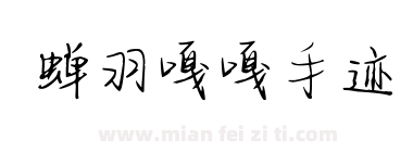蝉羽嘎嘎手迹下载