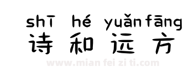 诗和远方下载