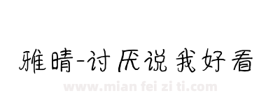 雅晴-讨厌说我好看下载