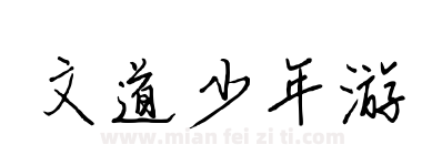 文道少年游下载