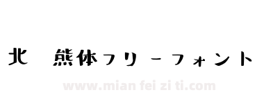 北极熊体フリーフォント下载