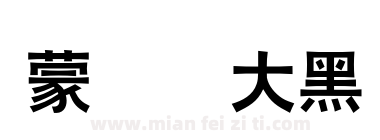 蒙纳简大黑下载