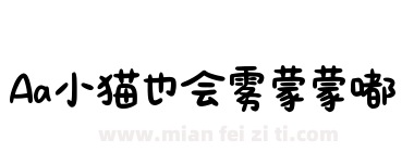 Aa小猫也会雾蒙蒙嘟下载