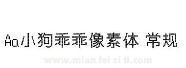 Aa小狗乖乖像素体 常规下载
