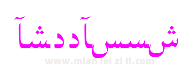 Persian NaskhSSK下载