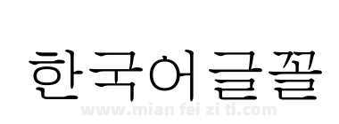 한국어글꼴