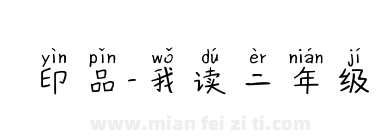 印品-我读二年级下载