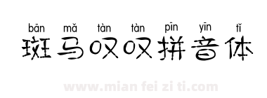 斑马叹叹拼音体下载
