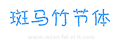 斑马竹节体下载