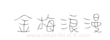 金梅浪漫下载