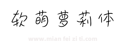 软萌萝莉体下载