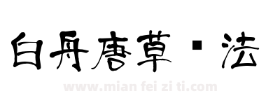 白舟唐草书法下载