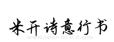 米开诗意行书下载