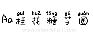 Aa桂花糖芋圆下载