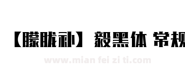 【朦胧补】毅黑体 常规下载