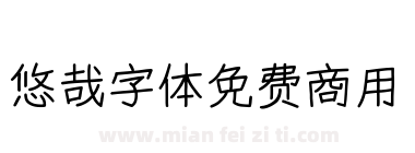 悠哉字体免费商用下载