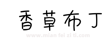 香草布丁下载