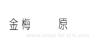 金梅细圆原体国际码下载