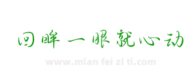 回眸一眼就心动下载