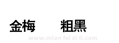金梅简体粗黑国际码下载