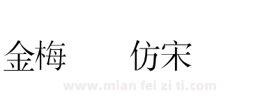 金梅简体仿宋国际码下载