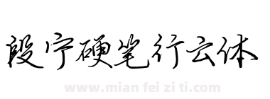 段宁硬笔行云体下载