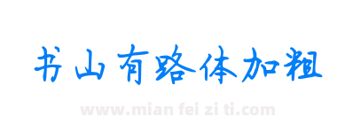 书山有路体加粗下载