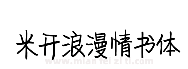米开浪漫情书体下载