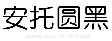 安托圆黑下载