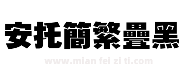 安托简繁叠黑下载