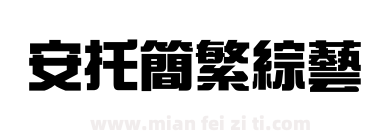 安托简繁综艺下载