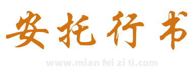 安托行书下载