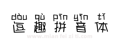 逗趣拼音体下载