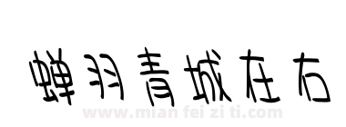 蝉羽青城在右下载
