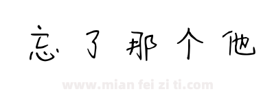 忘了那个他下载