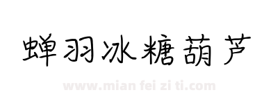 蝉羽冰糖葫芦下载